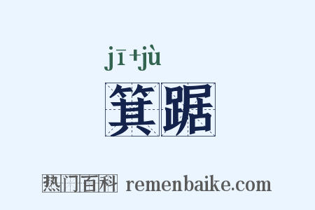 箕踞是什么意思的图片